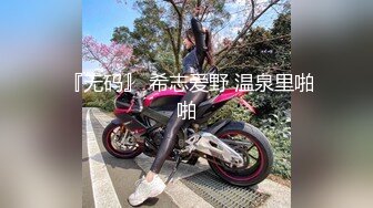  『无码』 希志爱野 温泉里啪啪