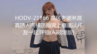 HODV-21866 鄰居老婆淋濕真誘人掏棒誘插爽上癮還找好友一起3P插(AI破壞版)