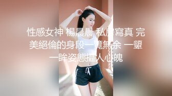 快手美蛇女【林知了】 魔女身材，光鲜亮丽的酮体，两只大大大白兔，巨爽诱惑！