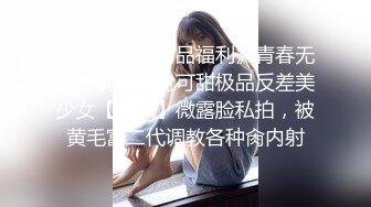 《最新宅男精品福利》青春无敌萝莉风可盐可甜极品反差美少女【艾米】微露脸私拍，被黄毛富二代调教各种肏内射