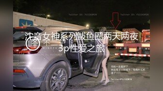 沈音女神系列鲅鱼圈两天两夜3p性爱之旅