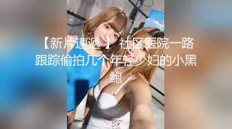 【新速片遞】《最新众筹✅热门精品》高人气清纯少女系嫩模女神【卡洛琳】解禁作品2部，鹿角女孩+实习生的潜规则