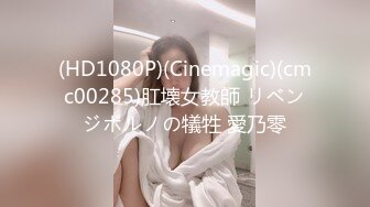 (HD1080P)(Cinemagic)(cmc00285)肛壊女教師 リベンジポルノの犠牲 愛乃零