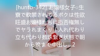 [huntb-342] お嬢様女子○生寮で軟禁されてるボクは性欲旺盛お嬢様たちに拒否権無しでヤラれまくり！入れ代わり立ち代わり数珠繋ぎ状態で朝から晩まで中出し…2