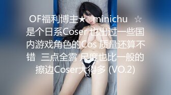 OF福利博主★✨minichu✨☆是个日系Coser 也出过一些国内游戏角色的Cos 质量还算不错  三点全露 尺度也比一般的擦边Coser大得多 (VO.2)