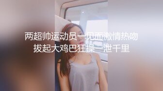 两超帅运动员一见面激情热吻拔起大鸡巴狂操一泄千里