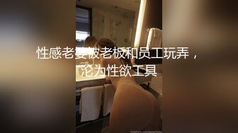 【极品❤️白皙女神】究极大长腿✿ 高颜值S型前凸后翘甜妹 被大老粗狠狠抽插 圆润蜜乳太反差了 好白菜被拱了[3.91G/MP4/3:09:05]