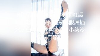 《顶级尤物✅炸_裂精品》露脸女神究极泄密！爆_炸无敌美巨臀极品网红小姐姐yuyuh高价私拍~道具紫薇这屁股能玩到虚脱 (7)