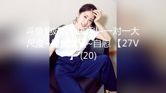 斗鱼宛妹定制福利~一对一大尺度~黑丝发骚~自慰 【27V】 (20)