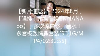 【新片速遞】  2024年8月，【强推！尤物御姐CNNANAoo】，多次流白浆、喷水！ 多套极致情趣套装[5.11G/MP4/02:32:55]