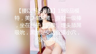 ❤️√性感眼鏡嫩模 穿着性感内裤 身材12分 苗条丰满 被大屌无情狠插 主动骑乘解锁很多新姿势