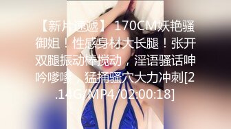 【新片速遞】 170CM妖艳骚御姐！性感身材大长腿！张开双腿振动棒搅动，淫语骚话呻吟嗲嗲，猛捅骚穴大力冲刺[2.14G/MP4/02:00:18]