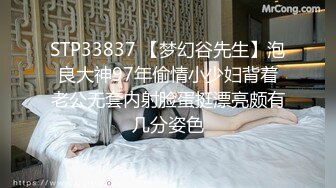 STP33837 【梦幻谷先生】泡良大神97年偷情小少妇背着老公无套内射脸蛋挺漂亮颇有几分姿色