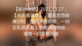 【新片速遞】2021.12.27，【光头强寻欢】，重金忽悠按摩少妇，相约开房啪啪，一对巨乳惹人爱，舌吻调情啪啪，激情一刻香艳刺激