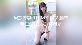 果冻传媒 91CMX-002 到府电工强奸少妇-林凤娇