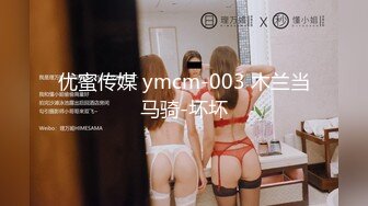 优蜜传媒 ymcm-003 木兰当马骑-坏坏