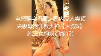 电报群字母圈，国内反人类顶尖级母狗调教大神【大叔S】纯正女狗奴训练 (2)