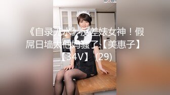 《自录无水》反差婊女神！假屌日墙太他妈骚了【美惠子】【34V】 (29)