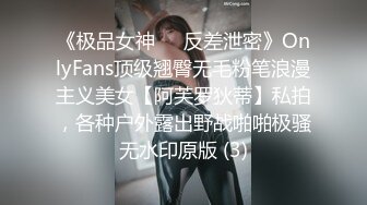 《极品女神☀️反差泄密》OnlyFans顶级翘臀无毛粉笔浪漫主义美女【阿芙罗狄蒂】私拍，各种户外露出野战啪啪极骚无水印原版 (3)