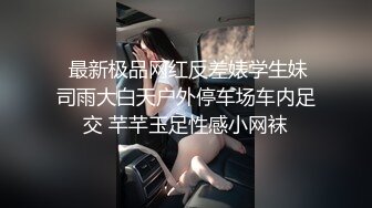  最新极品网红反差婊学生妹司雨大白天户外停车场车内足交 芊芊玉足性感小网袜