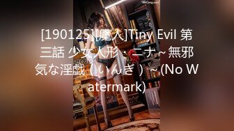 [190125][魔人]Tiny Evil 第三話 少女人形・ニナ～無邪気な淫戯（いんぎ）～(No Watermark)