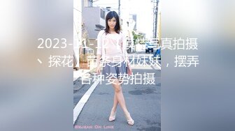 2023-11-12【模特写真拍摄丶探花】苗条身材妹妹，摆弄各种姿势拍摄