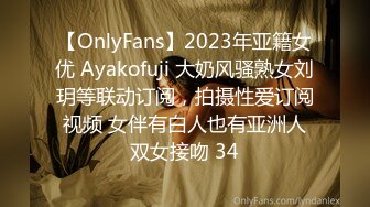 【OnlyFans】2023年亚籍女优 Ayakofuji 大奶风骚熟女刘玥等联动订阅，拍摄性爱订阅视频 女伴有白人也有亚洲人双女接吻 34