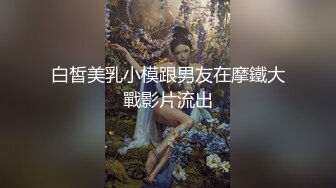 白皙美乳小模跟男友在摩鐵大戰影片流出