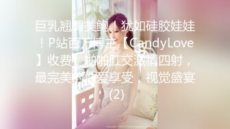 巨乳翘臀美鲍！犹如硅胶娃娃！P站百万博主【CandyLove】收费，啪啪肛交激情四射，最完美的性爱享受，视觉盛宴 (2)