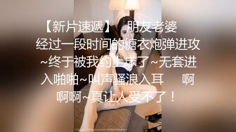 【新片速遞】   朋友老婆❤️经过一段时间的糖衣炮弹进攻~终于被我约上床了~无套进入啪啪~叫声骚浪入耳❤️啊啊啊~真让人受不了！