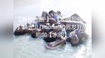 【新片速遞 】  【AI换脸视频】林允儿[Yoona]和男友开房啪啪【水印】