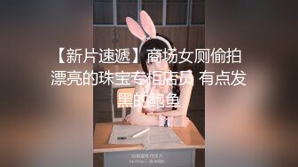 【新片速遞】商场女厕偷拍 漂亮的珠宝专柜店员 有点发黑的鲍鱼