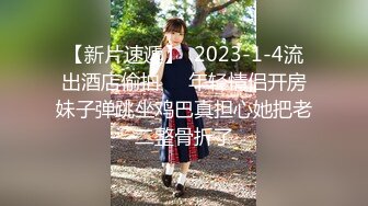 【新速片遞】 高颜细长腿美女69吃鸡啪啪 哦槽你不要把我口射了 身材高挑声音甜美 口活超好 被小伙一顿猛怼呻吟不停