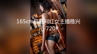 165cm极品网红女主播雅兴儿-720P