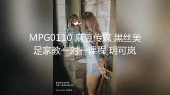 MPG0110 麻豆传媒 黑丝美足家教一对一课程 玥可岚