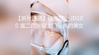 【新片速遞】精东影业 JD100 富二代迷翻上门服务的美女护士