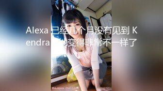 Alexa 已经几个月没有见到 Kendra，她变得非常不一样了。