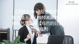 ★☆全网推荐☆★很像抖音那个百万网红蔓越莓，【蜜桃美少女】，某平台签约模特，和男友全程露脸啪啪，属实很良心了 (9)