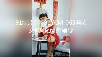 国产CD系列大屌伪娘潼潼超诱惑制服自慰吞精系列16部高清合集 (11)