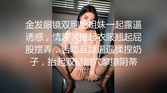 金发眼镜双胞胎姐妹一起露逼诱惑，情趣装撩起衣服翘起屁股摆弄，舌吻互舔逼逼揉捏奶子，抬起双腿掰穴摩擦阴蒂