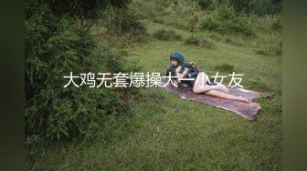 大鸡无套爆操大一小女友