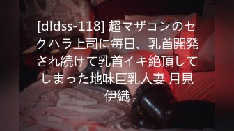 [dldss-118] 超マザコンのセクハラ上司に毎日、乳首開発され続けて乳首イキ絶頂してしまった地味巨乳人妻 月見伊織