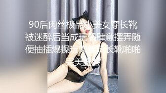 90后肉丝极品小美女穿长靴被迷醉后当成玩偶肆意摆弄随便抽插爆操玩肉丝玩长靴啪啪完美露脸