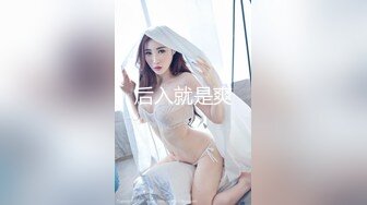 后入就是爽