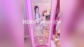 韩国bj korean 534