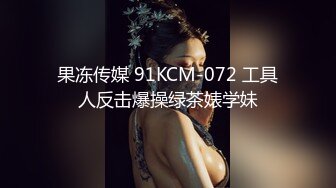 果冻传媒 91KCM-072 工具人反击爆操绿茶婊学妹