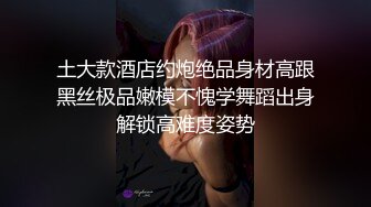 STP22896 极品漂亮的丰满妹妹 深喉吃鸡鸡毫不含糊 一顿猛曹后入黑丝大屁股爽翻天