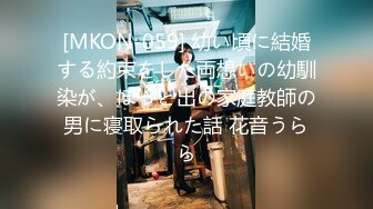 [MKON-059] 幼い頃に結婚する約束をした両想いの幼馴染が、ぽっと出の家庭教師の男に寝取られた話 花音うらら