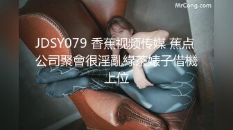 JDSY079 香蕉视频传媒 蕉点 公司聚會很淫亂綠茶婊子借機上位