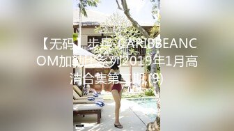 【无码】步兵-CARIBBEANCOM加勒比系列2019年1月高清合集第二期,(9)